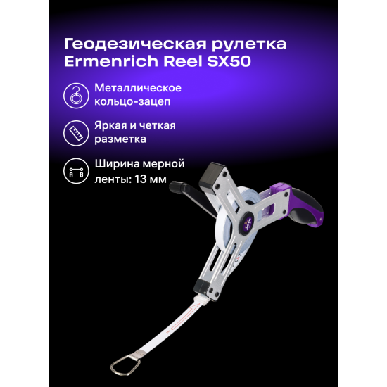Геодезическа ролетка Ermenrich Reel SX50