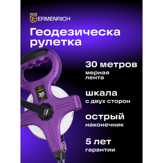 Геодезическа ролетка Ermenrich Reel SL30 Геодезическа ролетка Ermenrich Reel SL30