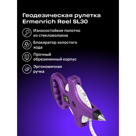 Геодезическа ролетка Ermenrich Reel SL30 Геодезическа ролетка Ermenrich Reel SL30