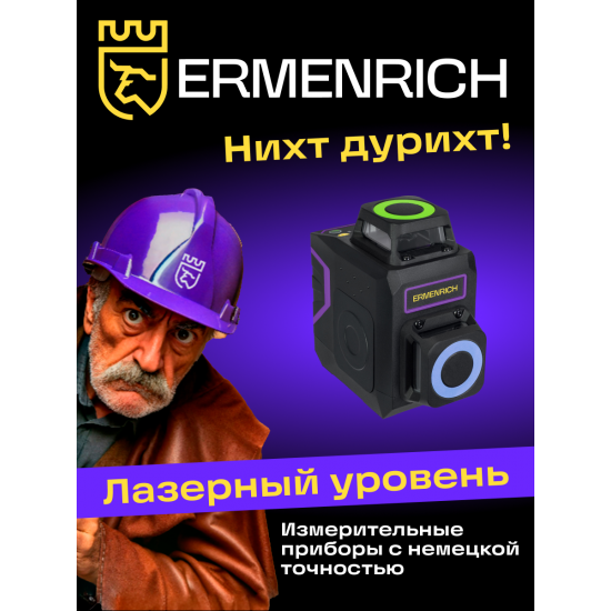 Лазерен нивелир Ermenrich PRO LV40