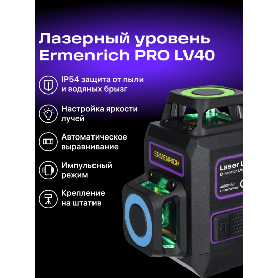 Лазерен нивелир Ermenrich PRO LV40