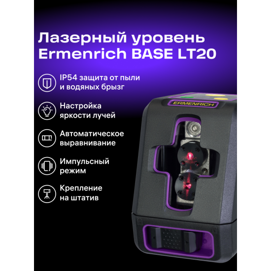 Лазерен нивелир Ermenrich BASE LT20