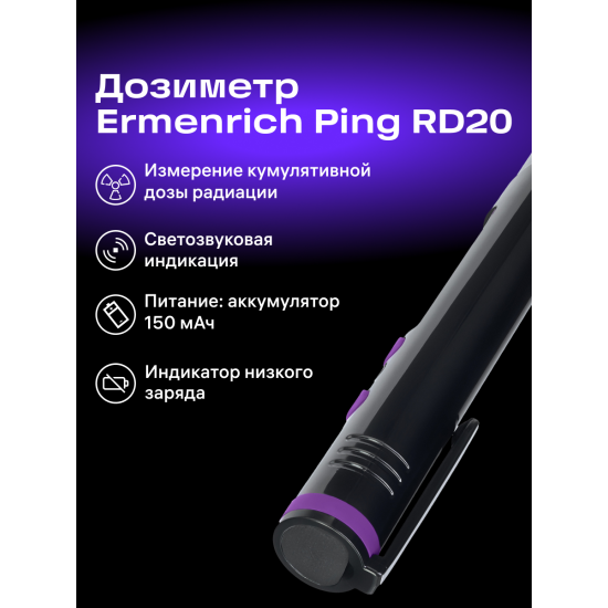 Детектор на радиация Ermenrich Ping RD20