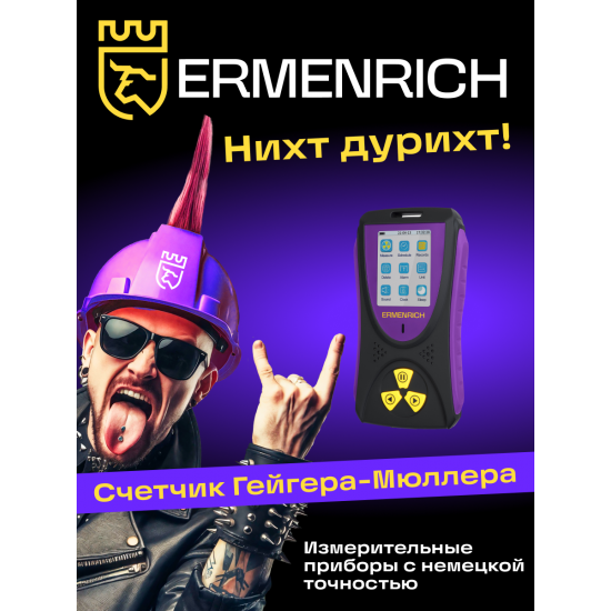 Детектор на радиация Ermenrich Ping RD50