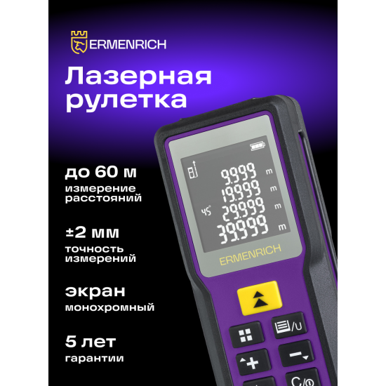 Лазерен измерител Ermenrich Reel PRO GM60 Лазерен измерител Ermenrich Reel PRO GM60