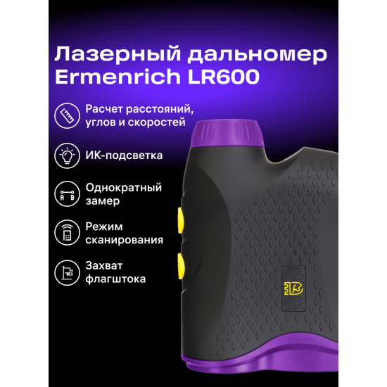 Строителен лазерен далекомер Ermenrich LR600