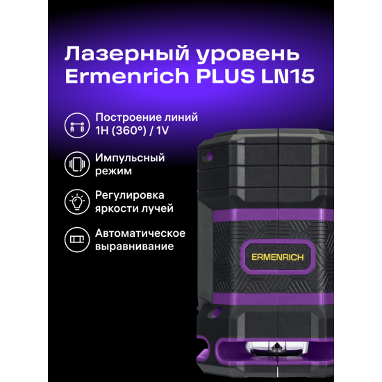 Лазерен нивелир Ermenrich PLUS LN15