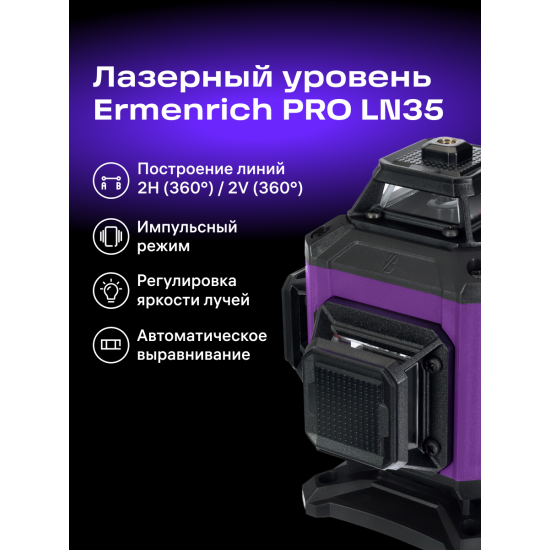 Лазерен нивелир Ermenrich PRO LN35