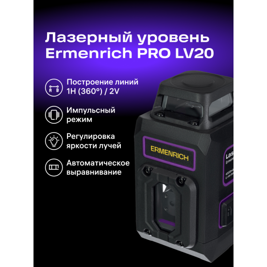 Лазерен нивелир Ermenrich PRO LV20