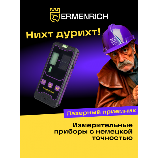 Лазерен приемник Ermenrich LR20