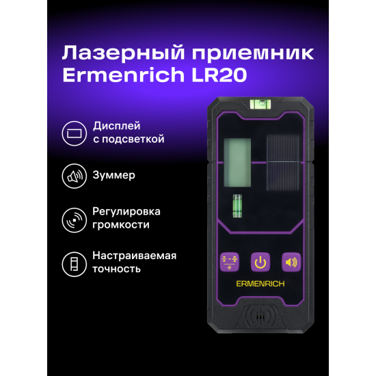 Лазерен приемник Ermenrich LR20