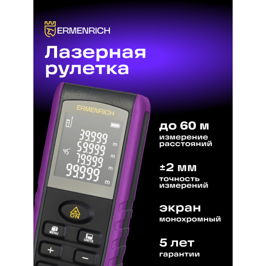 Лазерен измерител Ermenrich Reel PRO GE60 Лазерен измерител Ermenrich Reel PRO GE60